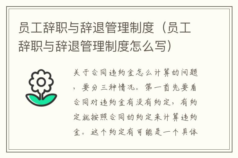员工辞职与辞退管理制度（员工辞职与辞退管理制度怎么写）