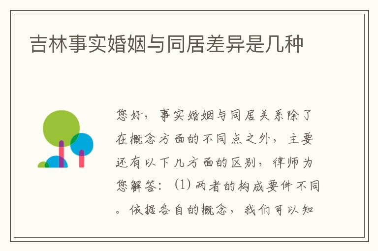 吉林事实婚姻与同居差异是几种