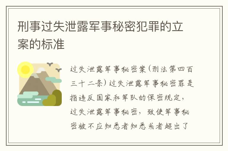 刑事过失泄露军事秘密犯罪的立案的标准