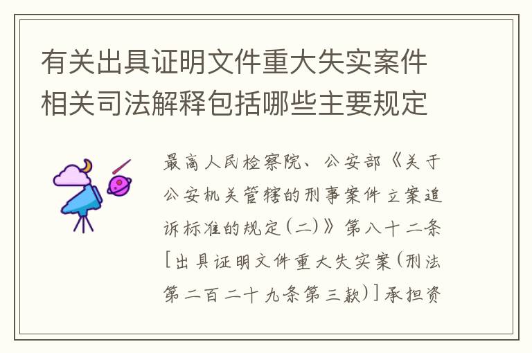 有关出具证明文件重大失实案件相关司法解释包括哪些主要规定