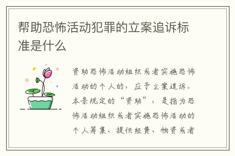 帮助恐怖活动犯罪的立案追诉标准是什么