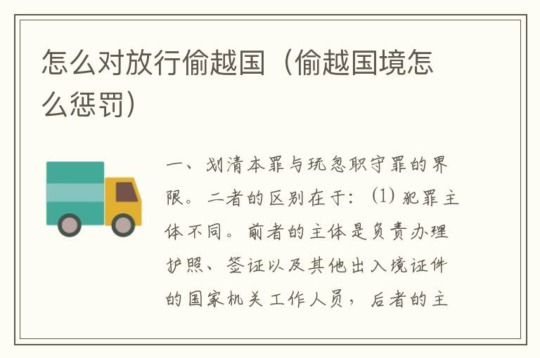 怎么对放行偷越国（偷越国境怎么惩罚）