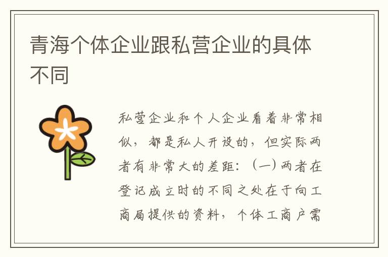 青海个体企业跟私营企业的具体不同