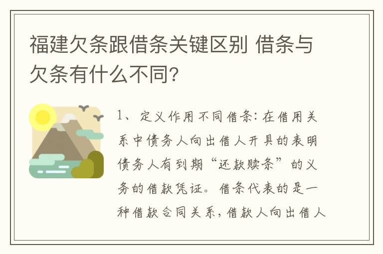 福建欠条跟借条关键区别 借条与欠条有什么不同?