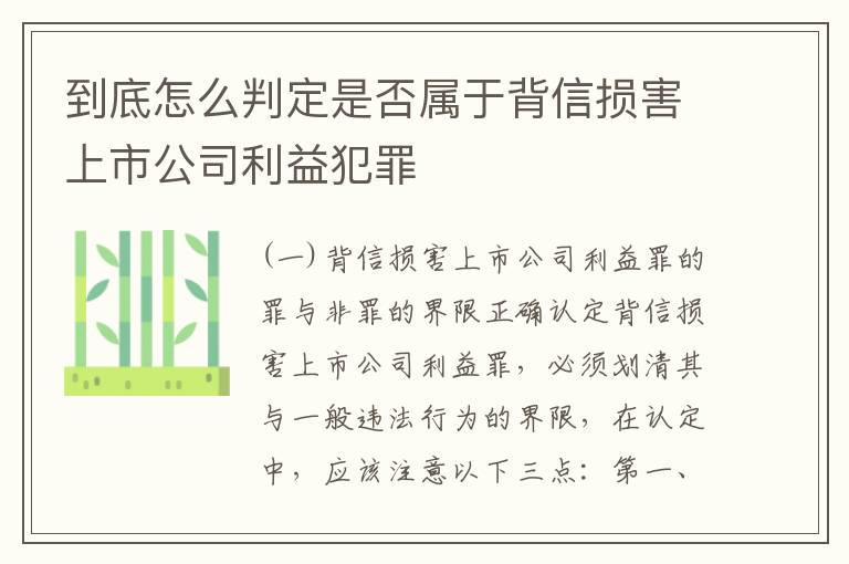 到底怎么判定是否属于背信损害上市公司利益犯罪