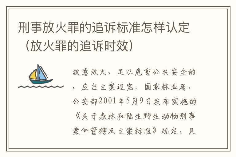 刑事放火罪的追诉标准怎样认定（放火罪的追诉时效）