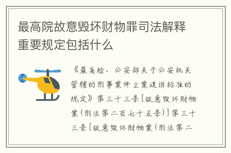 最高院故意毁坏财物罪司法解释重要规定包括什么