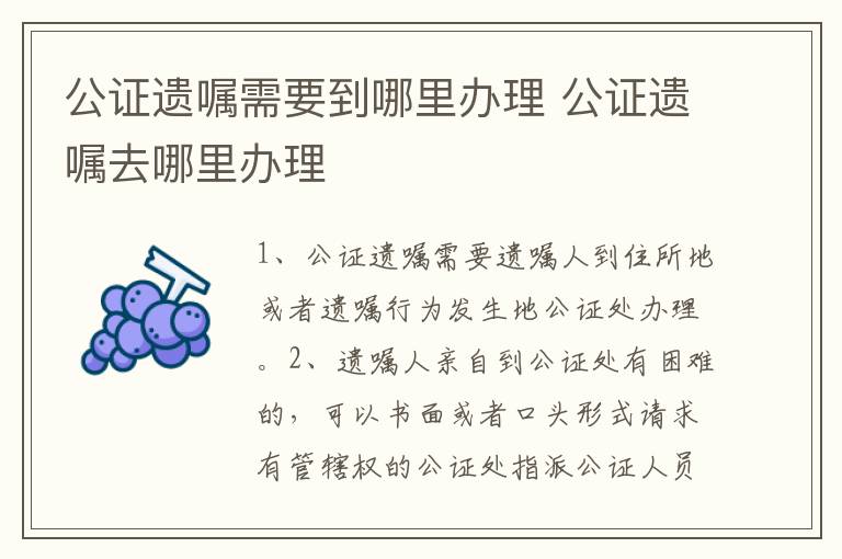 公证遗嘱需要到哪里办理 公证遗嘱去哪里办理