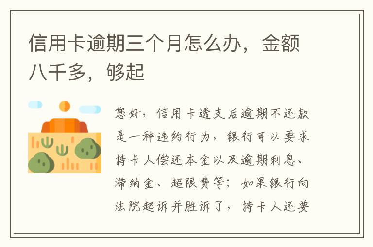 信用卡逾期三个月怎么办，金额八千多，够起