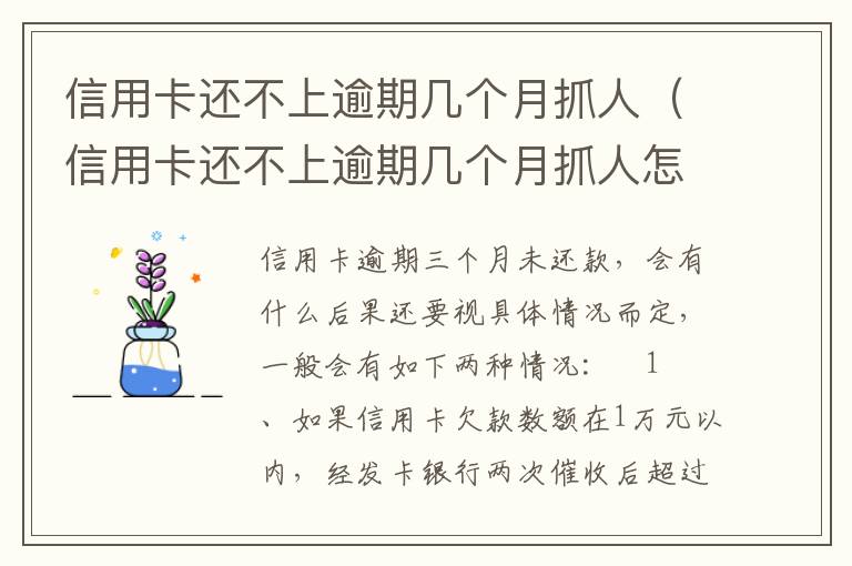 信用卡还不上逾期几个月抓人（信用卡还不上逾期几个月抓人怎么办）