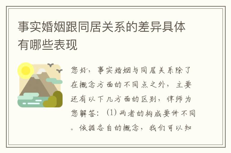 事实婚姻跟同居关系的差异具体有哪些表现
