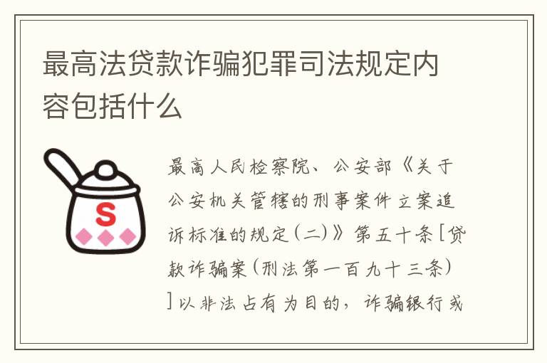 最高法贷款诈骗犯罪司法规定内容包括什么