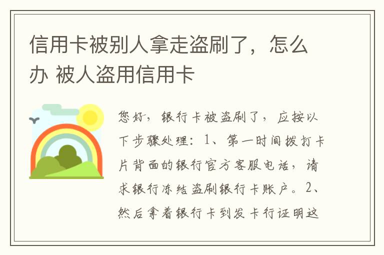 信用卡被别人拿走盗刷了，怎么办 被人盗用信用卡