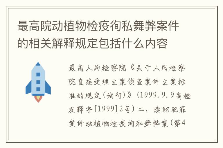 最高院动植物检疫徇私舞弊案件的相关解释规定包括什么内容