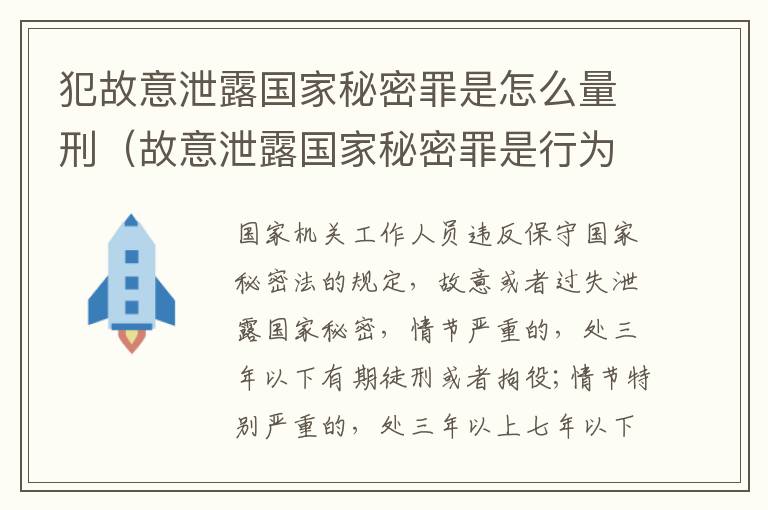 犯故意泄露国家秘密罪是怎么量刑（故意泄露国家秘密罪是行为犯还是结果犯）