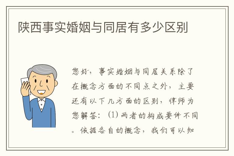 陕西事实婚姻与同居有多少区别