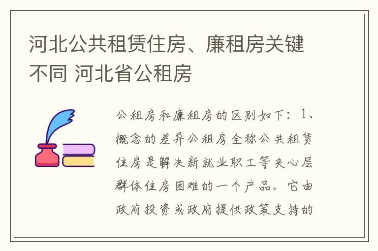 河北公共租赁住房、廉租房关键不同 河北省公租房