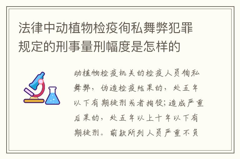 法律中动植物检疫徇私舞弊犯罪规定的刑事量刑幅度是怎样的