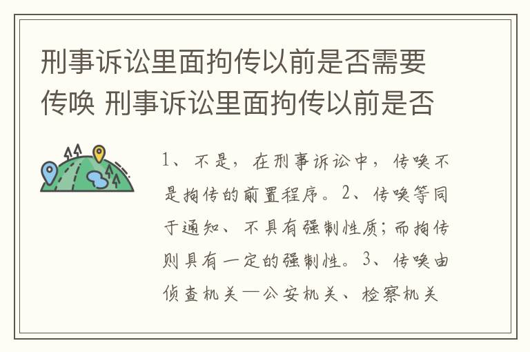 刑事诉讼里面拘传以前是否需要传唤 刑事诉讼里面拘传以前是否需要传唤证明
