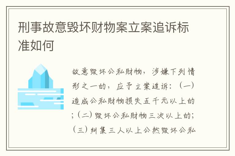 刑事故意毁坏财物案立案追诉标准如何