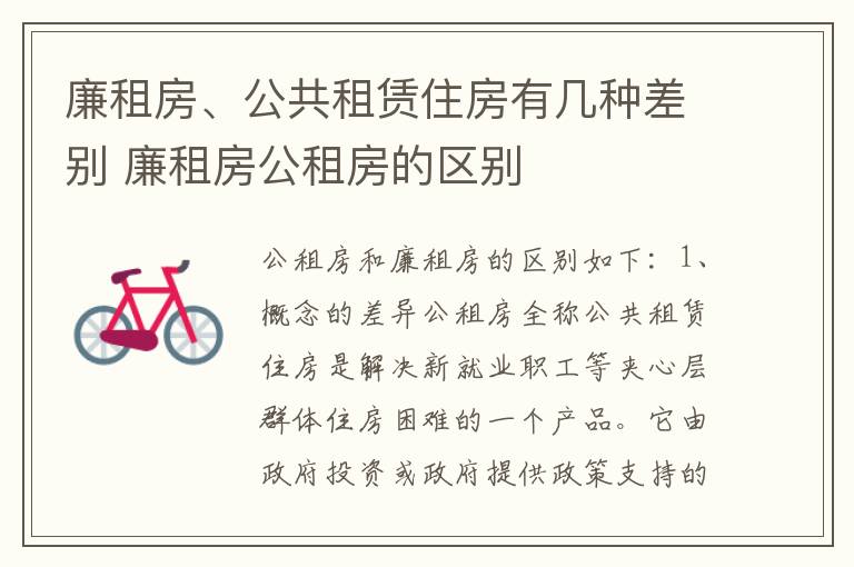 廉租房、公共租赁住房有几种差别 廉租房公租房的区别