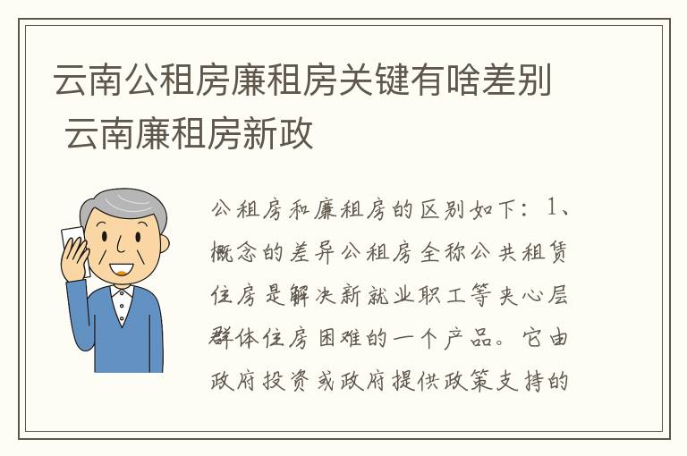 云南公租房廉租房关键有啥差别 云南廉租房新政