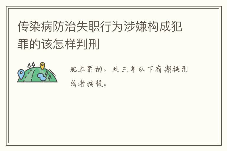传染病防治失职行为涉嫌构成犯罪的该怎样判刑