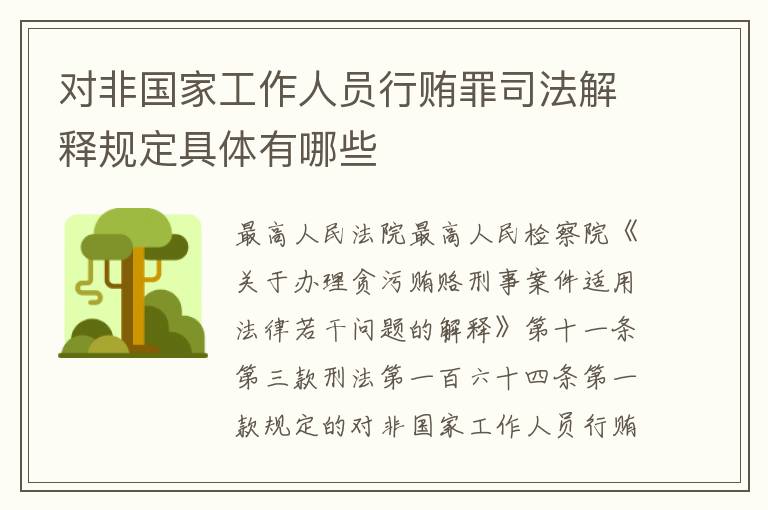 对非国家工作人员行贿罪司法解释规定具体有哪些
