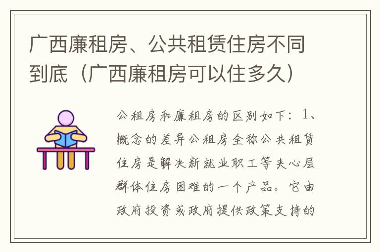 广西廉租房、公共租赁住房不同到底（广西廉租房可以住多久）