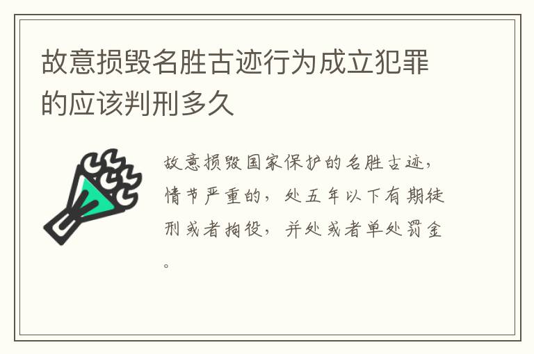 故意损毁名胜古迹行为成立犯罪的应该判刑多久