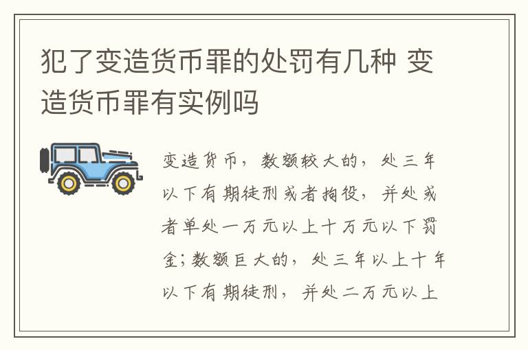 犯了变造货币罪的处罚有几种 变造货币罪有实例吗