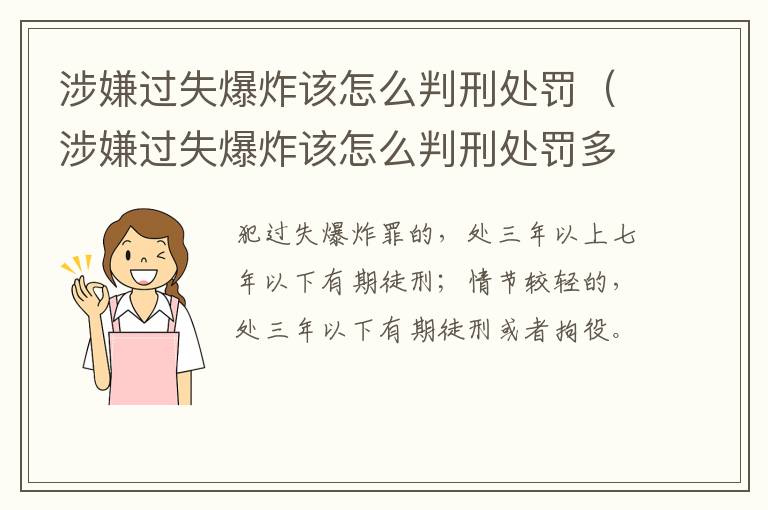 涉嫌过失爆炸该怎么判刑处罚（涉嫌过失爆炸该怎么判刑处罚多少钱）