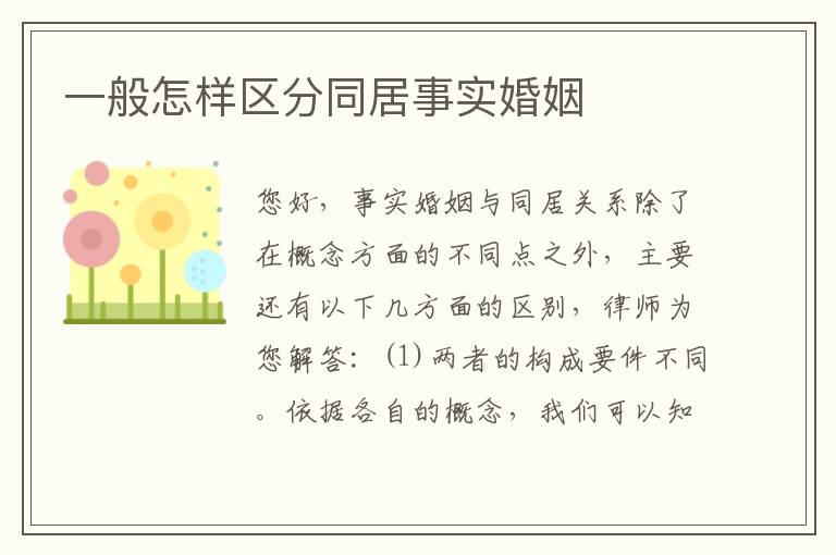 一般怎样区分同居事实婚姻