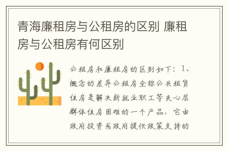 青海廉租房与公租房的区别 廉租房与公租房有何区别