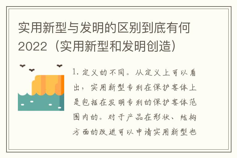 实用新型与发明的区别到底有何2022（实用新型和发明创造）