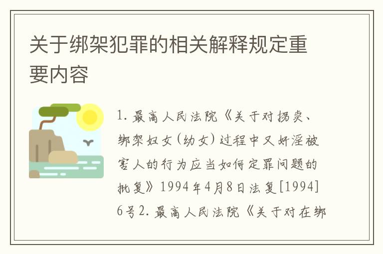 关于绑架犯罪的相关解释规定重要内容