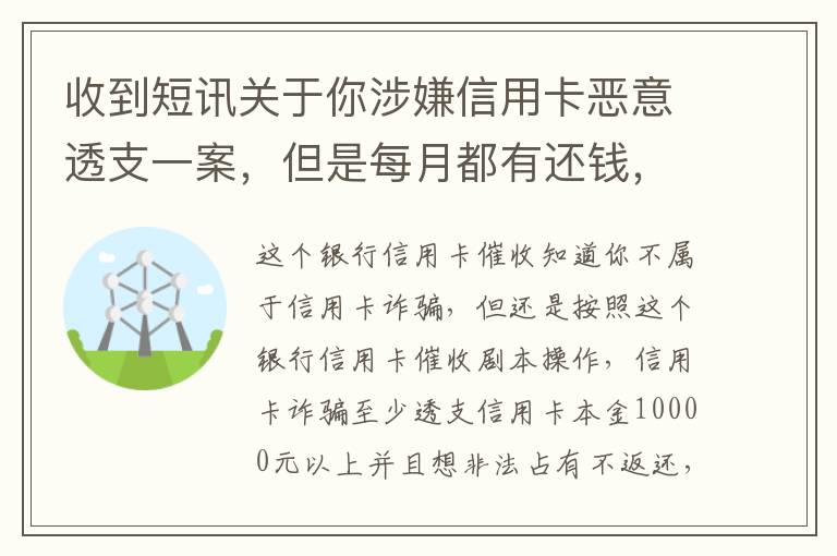 收到短讯关于你涉嫌信用卡恶意透支一案，但是每月都有还钱，不算信用卡诈骗吧
