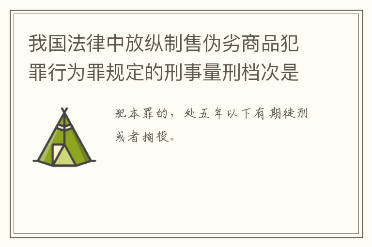 我国法律中放纵制售伪劣商品犯罪行为罪规定的刑事量刑档次是多少