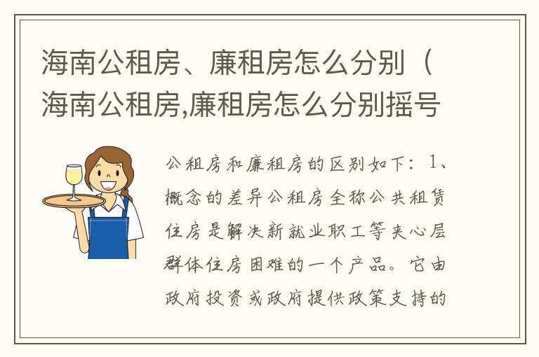 海南公租房、廉租房怎么分别（海南公租房,廉租房怎么分别摇号）