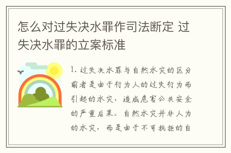 怎么对过失决水罪作司法断定 过失决水罪的立案标准