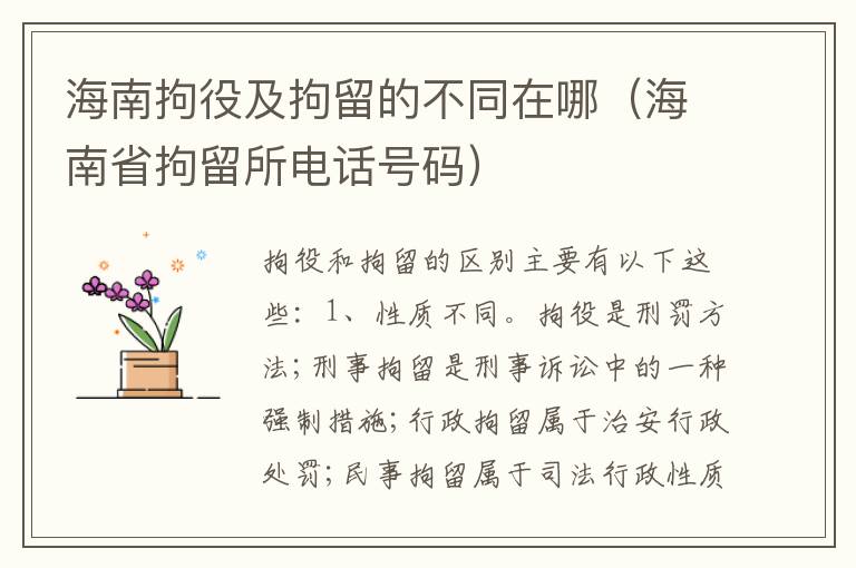 海南拘役及拘留的不同在哪（海南省拘留所电话号码）