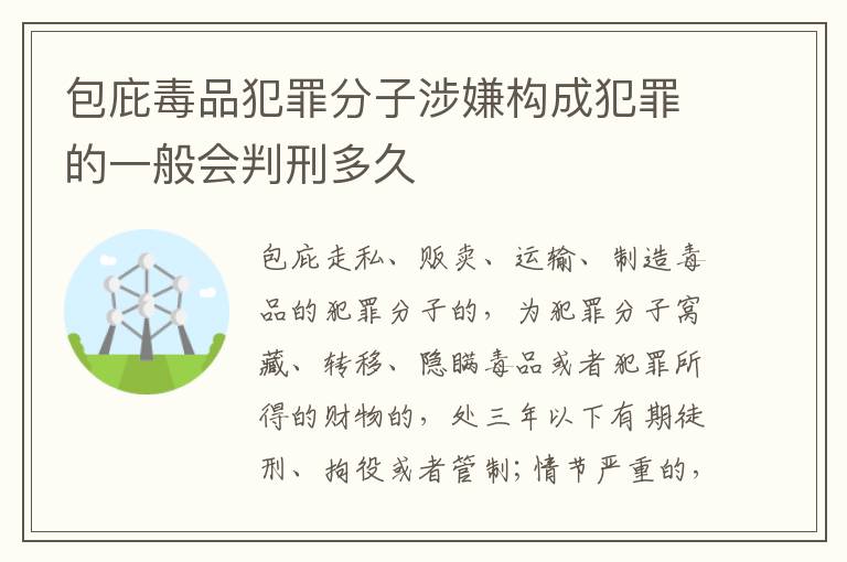 包庇毒品犯罪分子涉嫌构成犯罪的一般会判刑多久