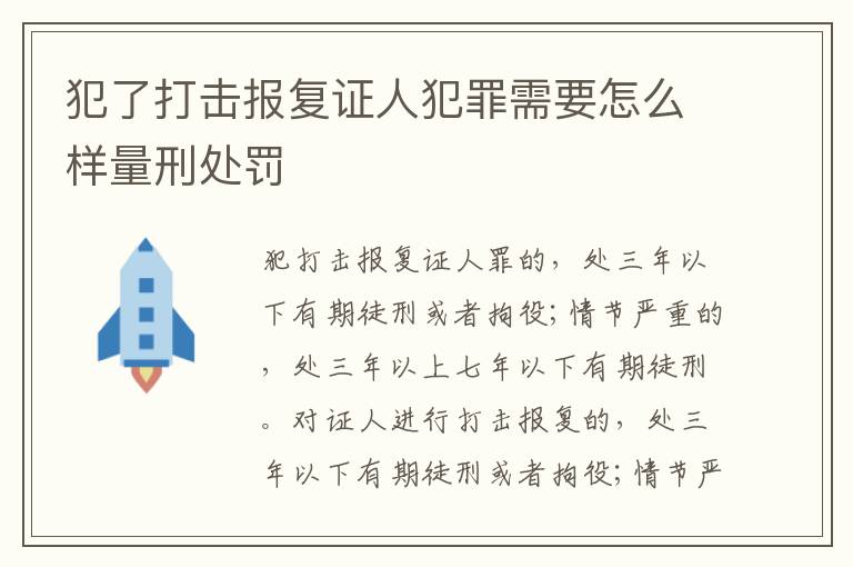 犯了打击报复证人犯罪需要怎么样量刑处罚