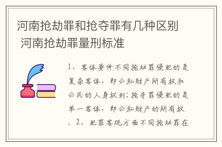 河南抢劫罪和抢夺罪有几种区别 河南抢劫罪量刑标准