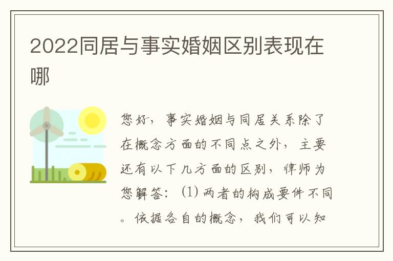 2022同居与事实婚姻区别表现在哪