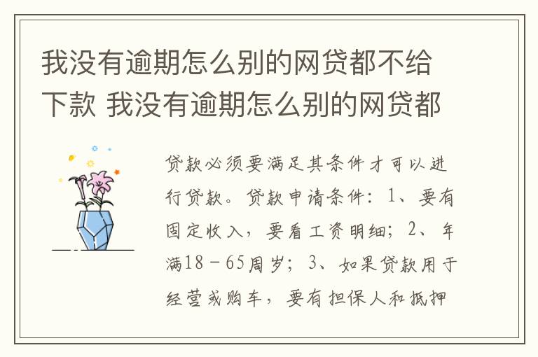 我没有逾期怎么别的网贷都不给下款 我没有逾期怎么别的网贷都不给下款呢