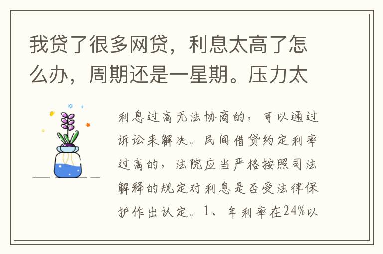 我贷了很多网贷，利息太高了怎么办，周期还是一星期。压力太大还不上了