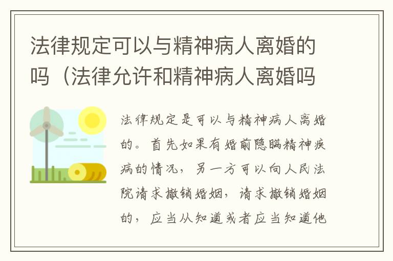 法律规定可以与精神病人离婚的吗（法律允许和精神病人离婚吗）
