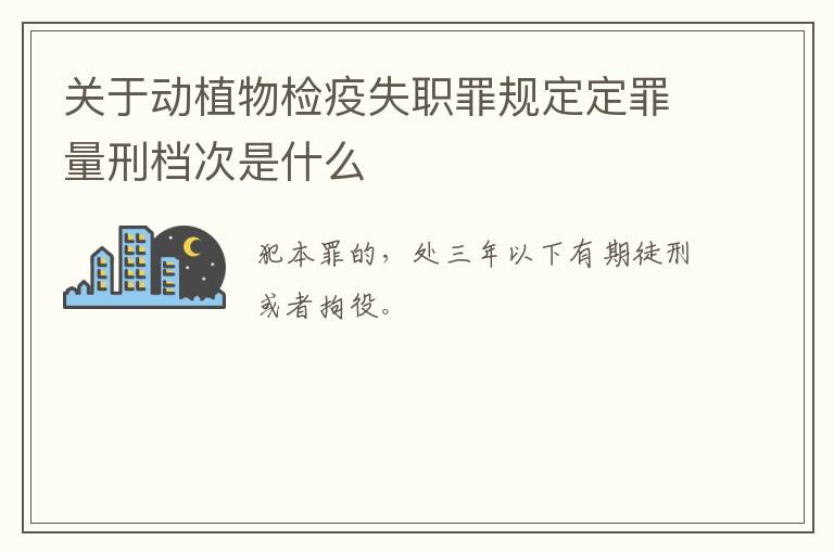 关于动植物检疫失职罪规定定罪量刑档次是什么