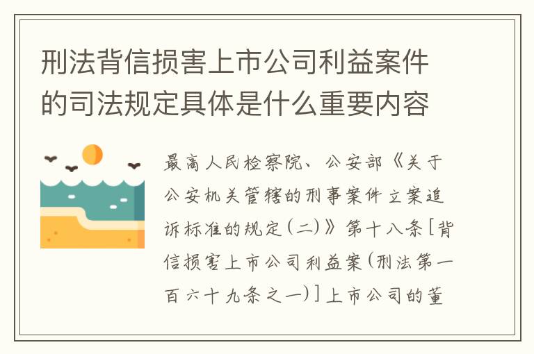 刑法背信损害上市公司利益案件的司法规定具体是什么重要内容